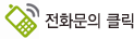 전화걸기